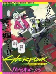 赛博朋克：边缘行者 MADNESS