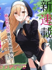 妄想修女也可以爱上少年修道士吗？