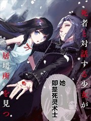 骨姬罗莎莉 ~体验死者临终，继承亡者之力~