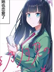 戀愛中的姬乃同學