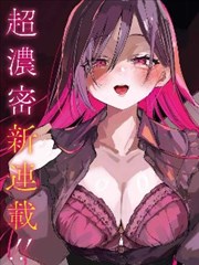 試著將我佔為己有吧