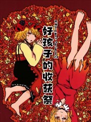 好孩子的收穫祭
