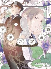 不速之客奇谭～黑色大正花暦