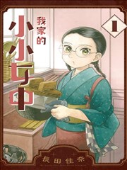 我家的小小女中