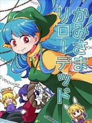 神明大人Reloaded