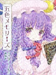 五彩的回忆