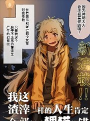 我这渣滓一样的人生肯定全部都是狸猫的错