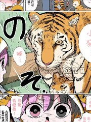 混血魅魔與老虎