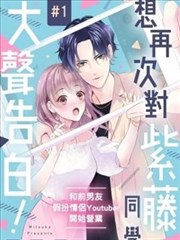 想再次對紫藤同學大聲告白！ ～和前男友假扮情侶Youtuber開始營業～