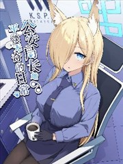 (C104) 局長她平淡無奇的日常