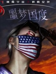 睡魔宇宙：噩梦国度