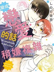 變成戀愛的話稍嫌複雜