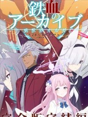 （C105）-异世界奥尔加- 铁血的碧蓝档案 完结篇 -奇迹的终点-