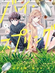 再見、春天