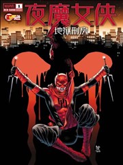 夜魔女俠：地獄刑房