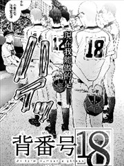 背号18号