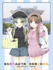 舞与里乃去逛了同人志即售会的故事