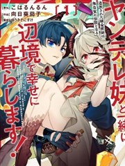 被放逐的炼金术师和不小心变成传说的病娇妹妹（王国的守护龙）一起在边境幸福地生活