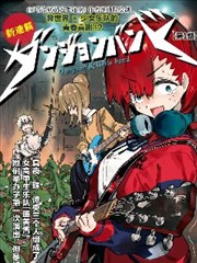 地下城与少女乐队