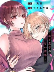 姐姐活 ~年下男生的甜蜜诱惑~