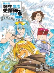 关于我转生变成史莱姆这档事 番外篇 ~享受假期的方式~