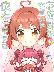 花海姐妹相互依赖中