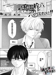 即使在男校也想談戀愛