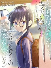 青梅竹马的我明明很想成为路人，却不知为何成为了女主角的恋爱对象