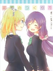 花园的制作方法