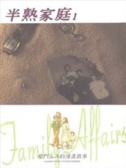 半熟家庭