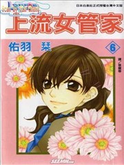 上流女管家