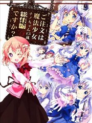 请问您今天要来点魔法少女智乃酱13岁总集篇+α吗