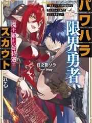 受夠了職場壓榨的勇者，被魔王軍以高福利待遇給挖走了~明明是勇者排位的第一 收入卻低的離譜以至於沒法維持生活~ 