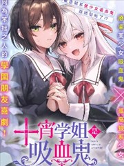 十宵學姐是吸血鬼