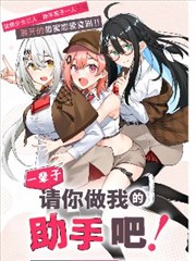 做我一辈子的助手! 
