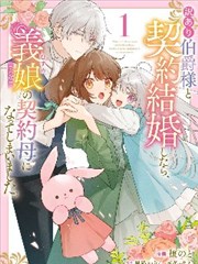 和另有隐情的伯爵大人形婚后，成了义女（六岁）的继母。