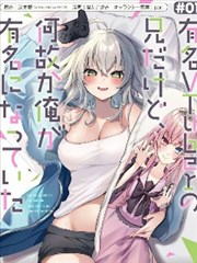 明明我妹才是顶流VTuber，结果自己却火出圈的本哥哥