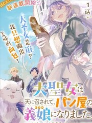 大圣女殒命，然后被面包店老板收为养女