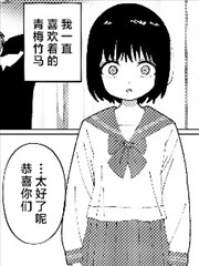 女孩爱上了青梅竹马