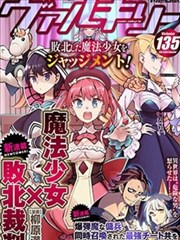 魔法少女×败北裁判