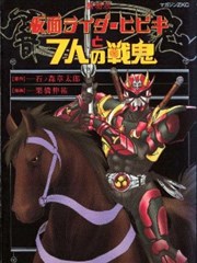 劇場版 假面騎士響鬼 與七人之戰鬼