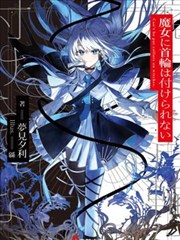 魔女不是籠中鳥