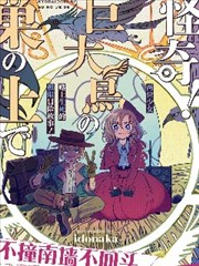 怪奇！巨鸟巢上