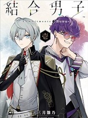 结合男子 -Commitments to Dawn-