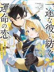 与痴心的他交织命运之恋 ～军服少年的浪漫物语～