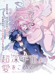 源于深空的巨爱