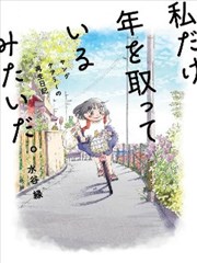 好像只有我已经老了