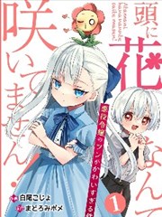 我头上才没有长小花呢！ 关于反派千金的高傲其实过于可爱这件事