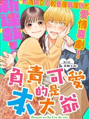 負責可愛的是本大爺