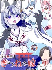 從狐狸出嫁開始改變的人生